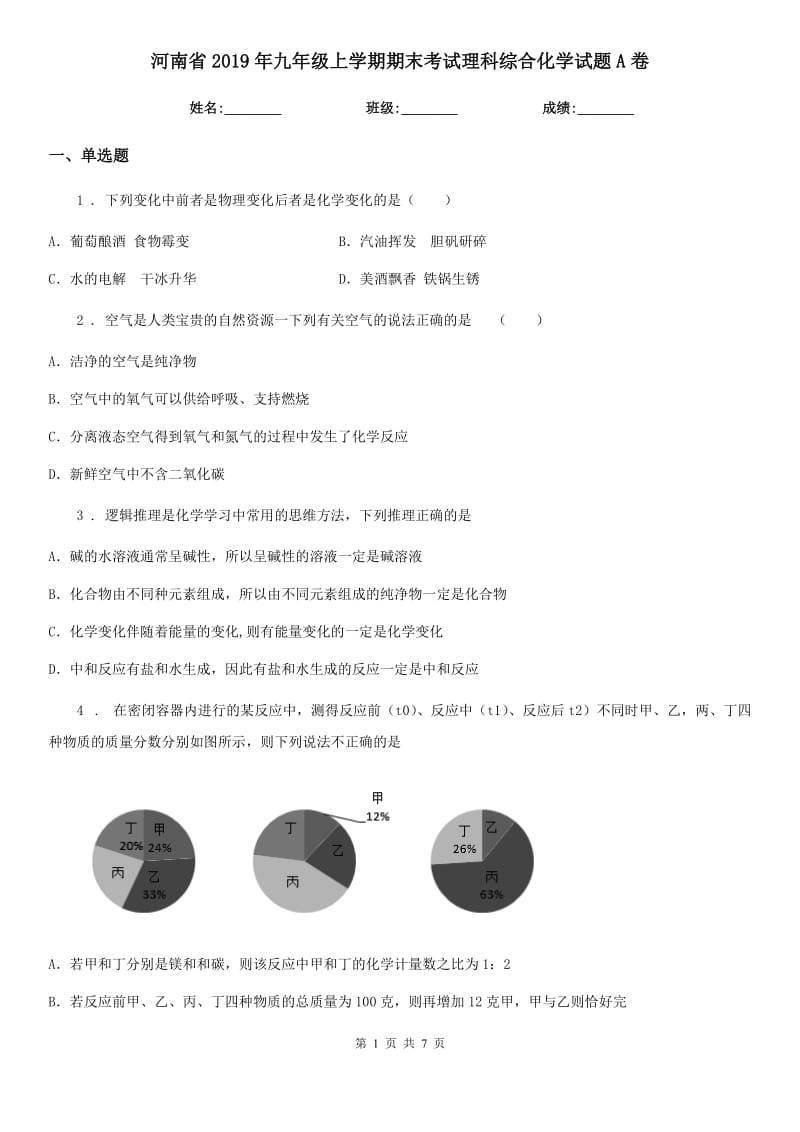 河南省2019年九年级上学期期末考试理科综合化学试题A卷_第1页