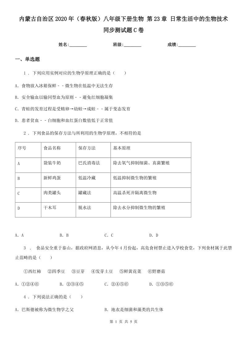 内蒙古自治区2020年（春秋版）八年级下册生物 第23章 日常生活中的生物技术 同步测试题C卷_第1页