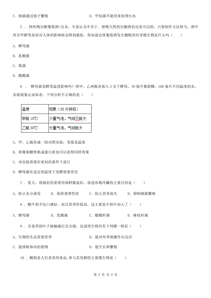 内蒙古自治区2020年（春秋版）八年级下册生物 第23章 日常生活中的生物技术 同步测试题C卷_第2页