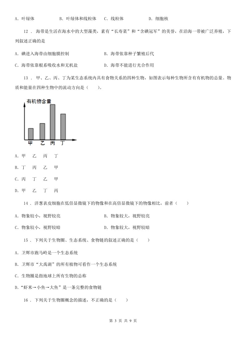 陕西省2019年七年级上学期期中考试生物试题A卷_第3页