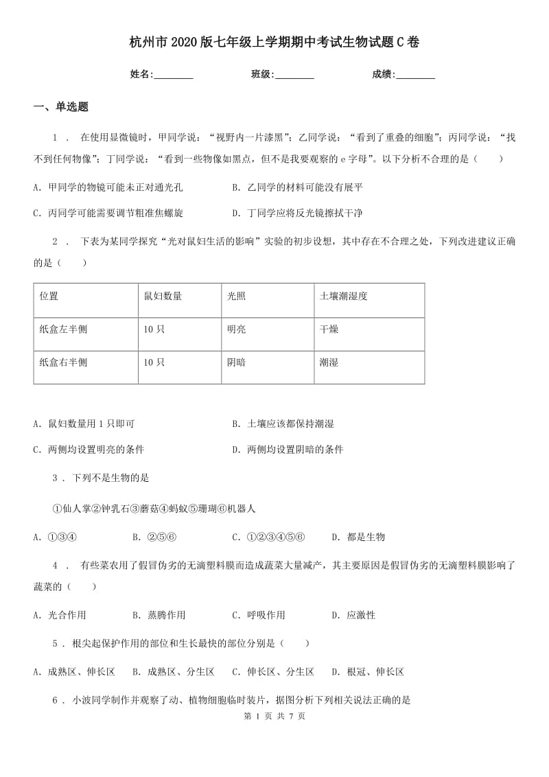 杭州市2020版七年级上学期期中考试生物试题C卷-3_第1页