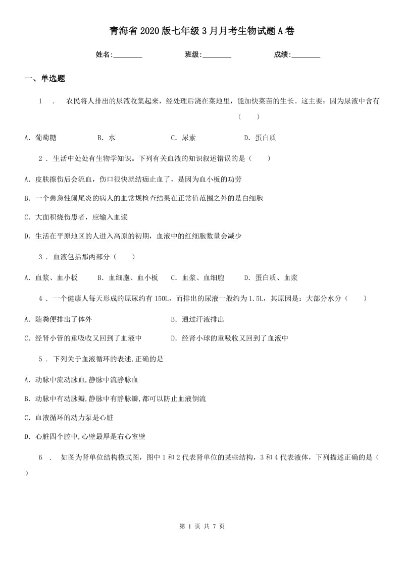 青海省2020版七年级3月月考生物试题A卷_第1页