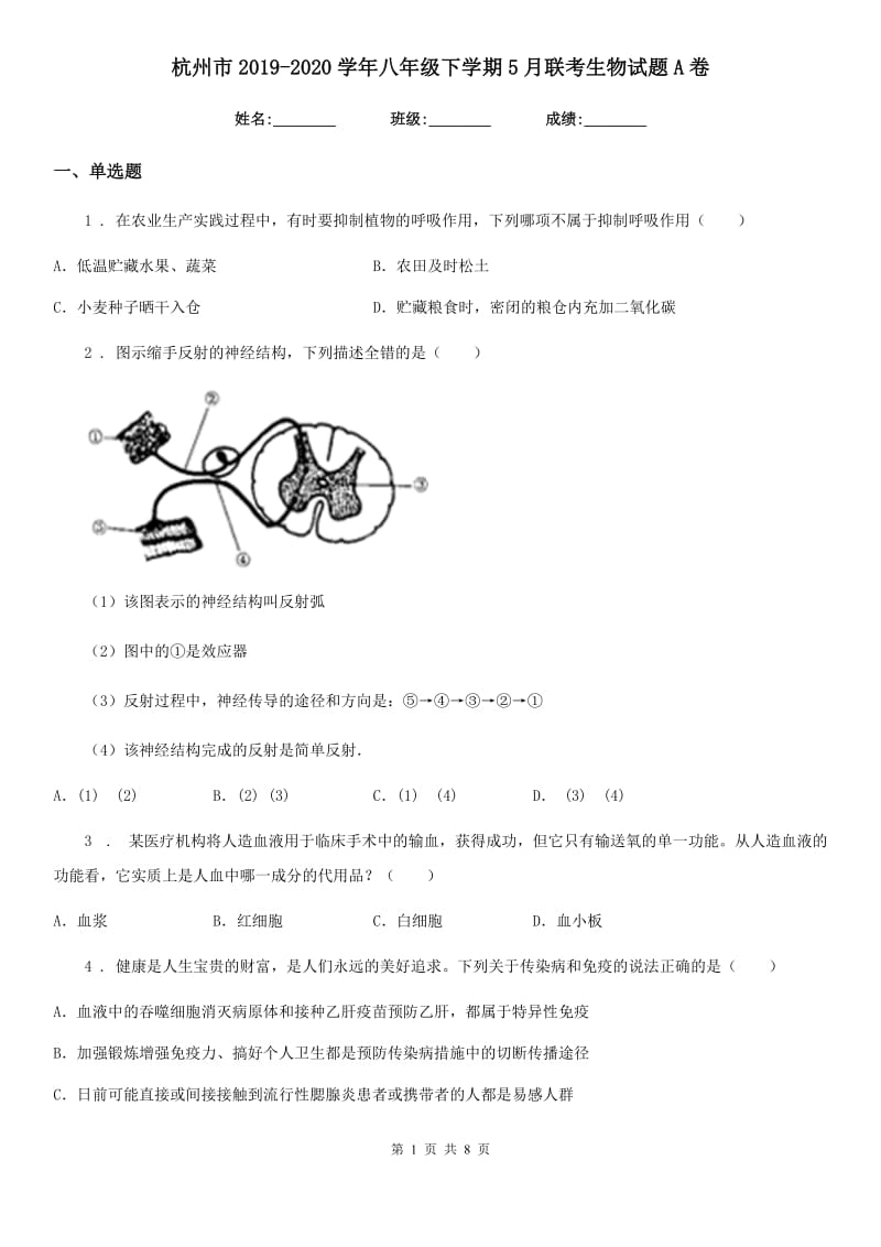 杭州市2019-2020学年八年级下学期5月联考生物试题A卷_第1页