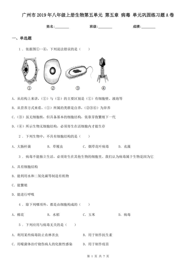 广州市2019年八年级上册生物第五单元 第五章 病毒 单元巩固练习题A卷_第1页