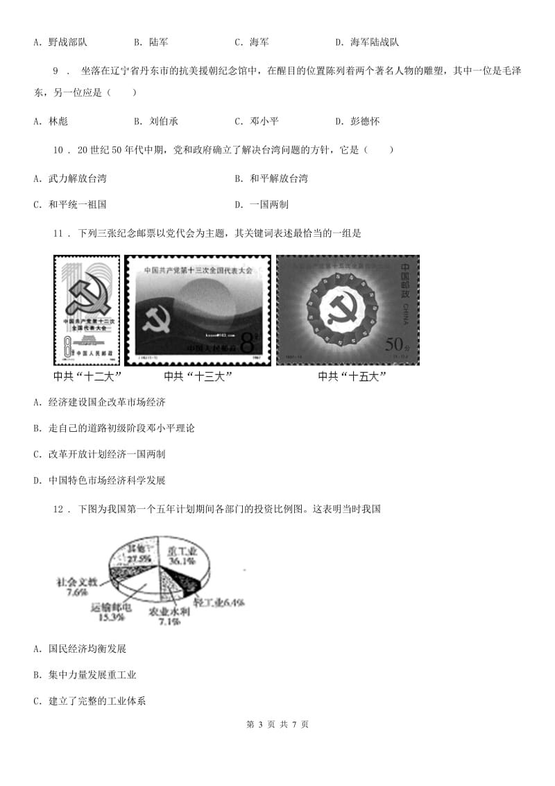 呼和浩特市2019-2020学年八年级下学期期末历史试题D卷_第3页