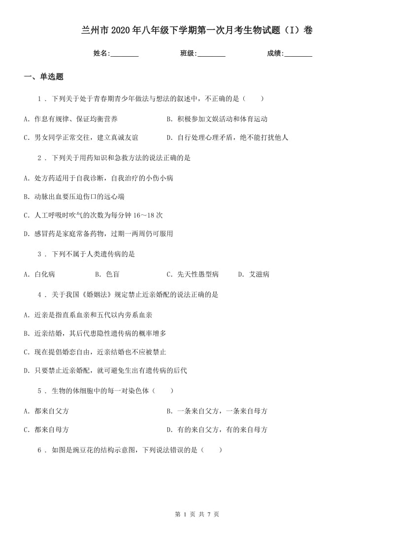 兰州市2020年八年级下学期第一次月考生物试题（I）卷-1_第1页