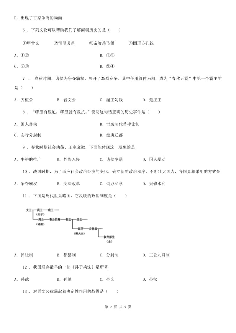 七年级上册历史第2单元检测题_第2页