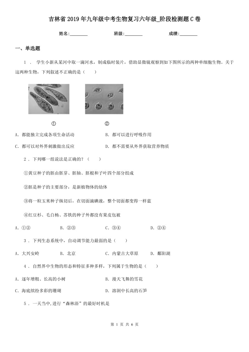 吉林省2019年九年级中考生物复习六年级_阶段检测题C卷_第1页