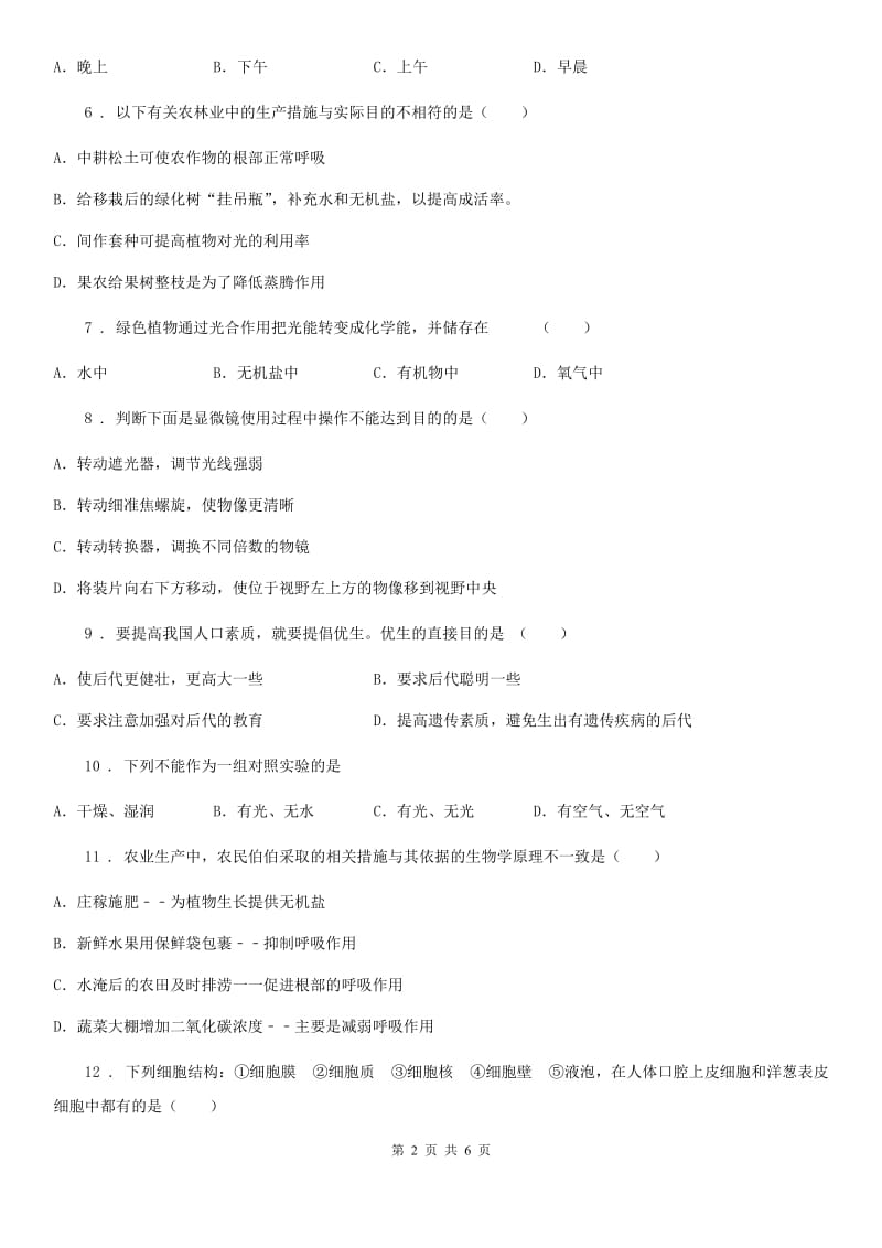 吉林省2019年九年级中考生物复习六年级_阶段检测题C卷_第2页