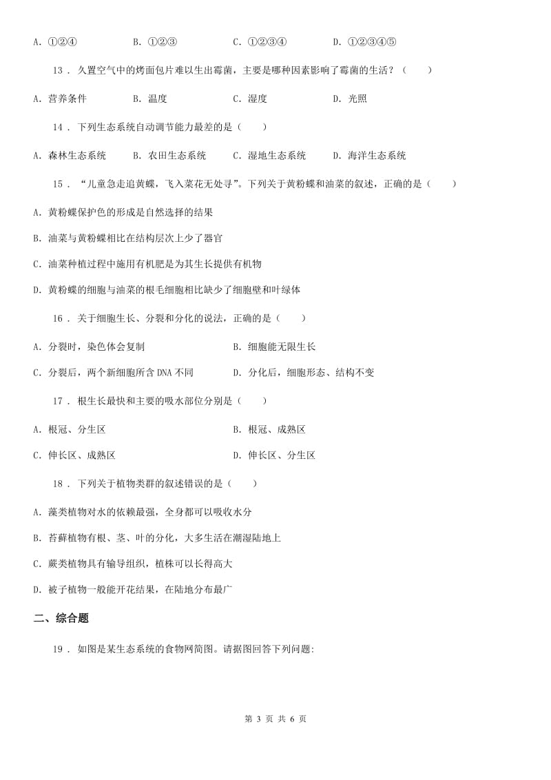 吉林省2019年九年级中考生物复习六年级_阶段检测题C卷_第3页