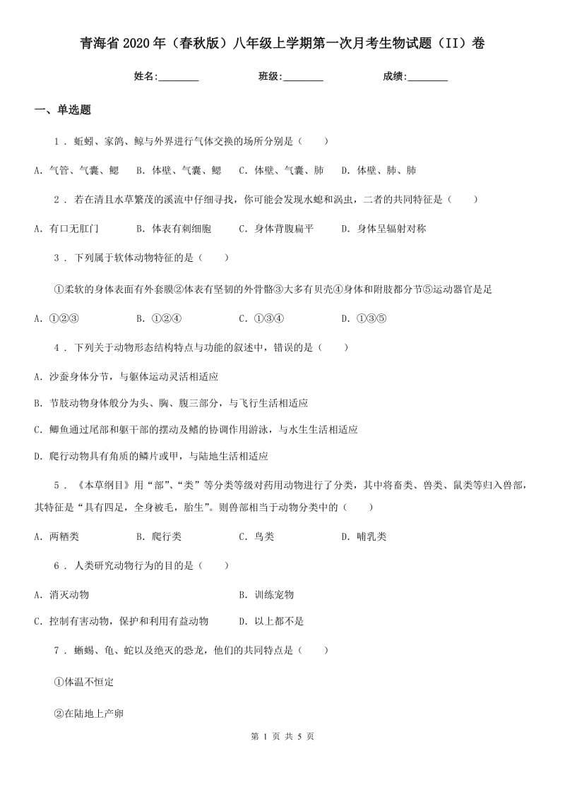 青海省2020年（春秋版）八年级上学期第一次月考生物试题（II）卷_第1页