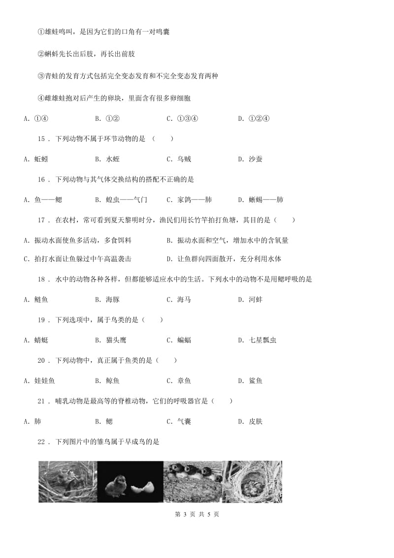 青海省2020年（春秋版）八年级上学期第一次月考生物试题（II）卷_第3页