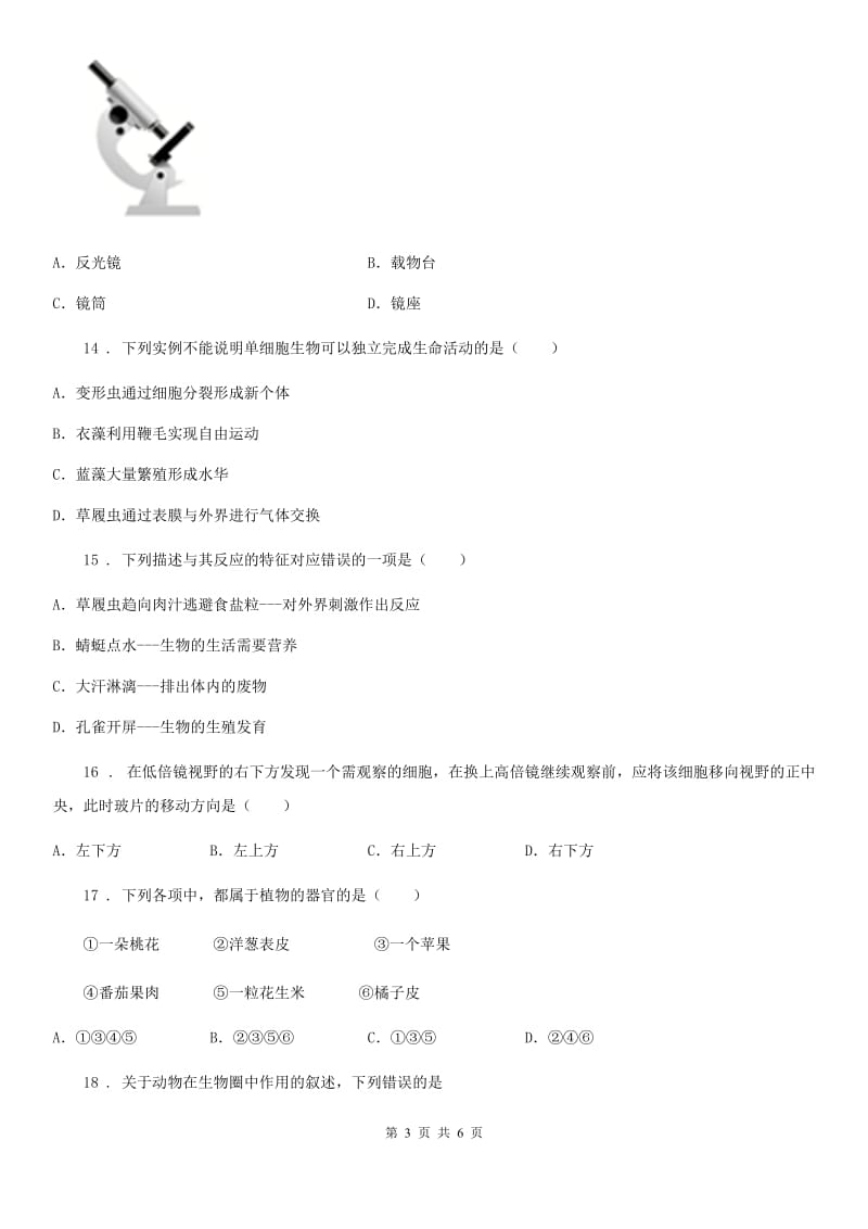 银川市2019-2020学年七年级生物月考卷（II）卷_第3页