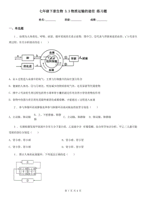 七年級下冊生物 3.3物質(zhì)運輸?shù)耐緩?練習題