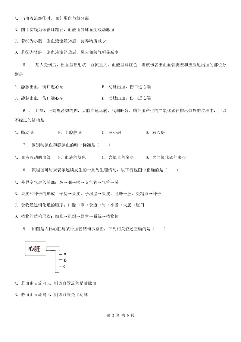 七年级下册生物 3.3物质运输的途径 练习题_第2页