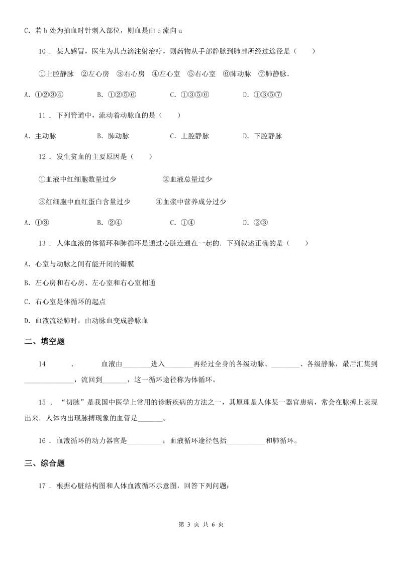 七年级下册生物 3.3物质运输的途径 练习题_第3页