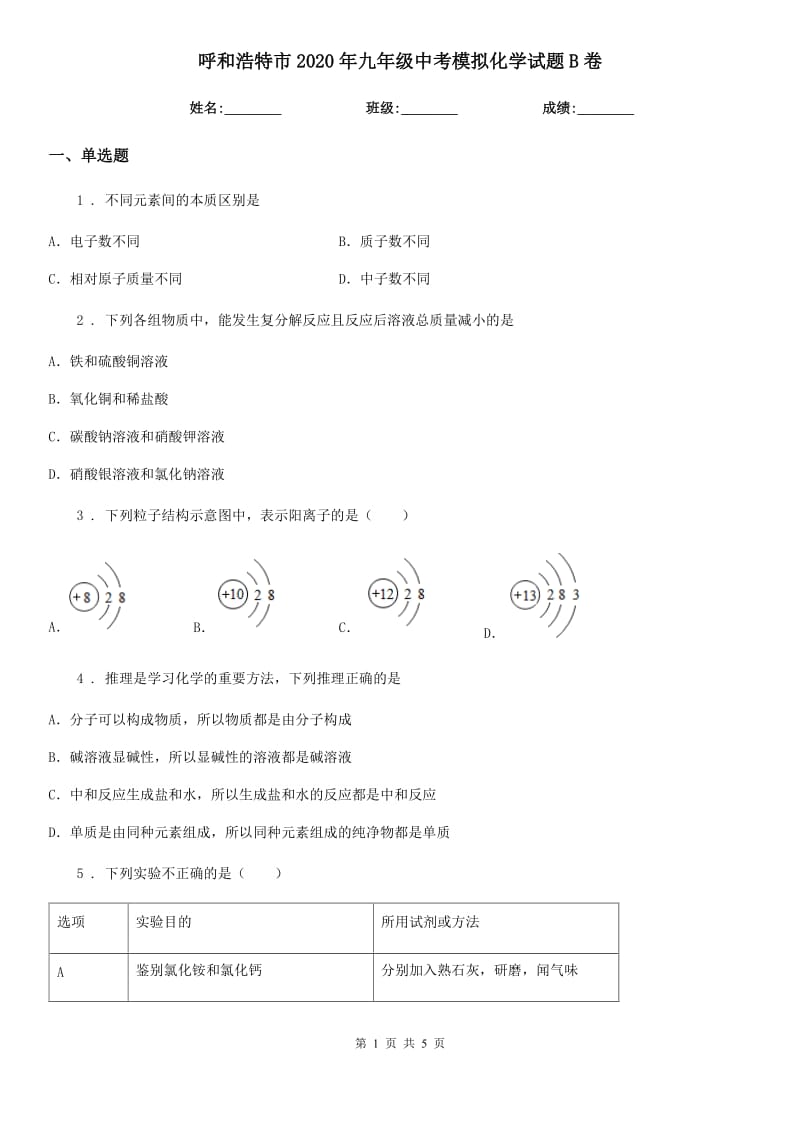 呼和浩特市2020年九年级中考模拟化学试题B卷_第1页