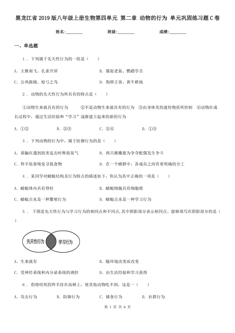 黑龙江省2019版八年级上册生物第四单元 第二章 动物的行为 单元巩固练习题C卷_第1页