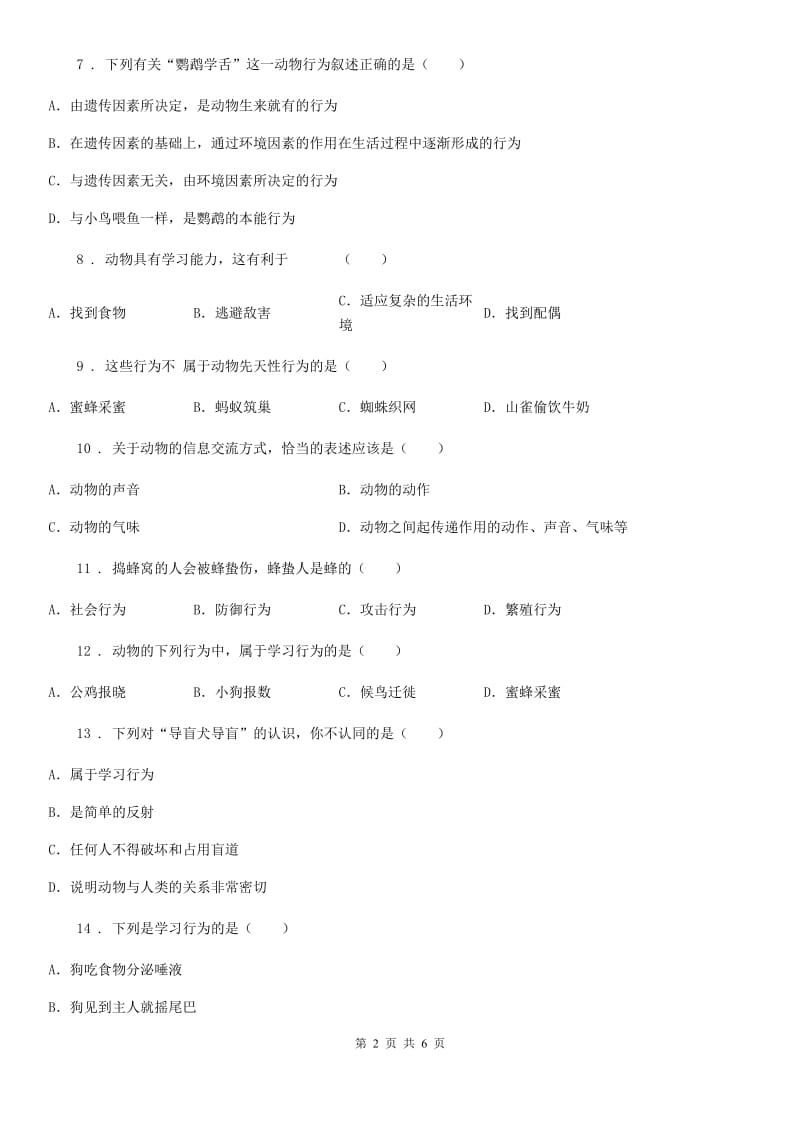 黑龙江省2019版八年级上册生物第四单元 第二章 动物的行为 单元巩固练习题C卷_第2页