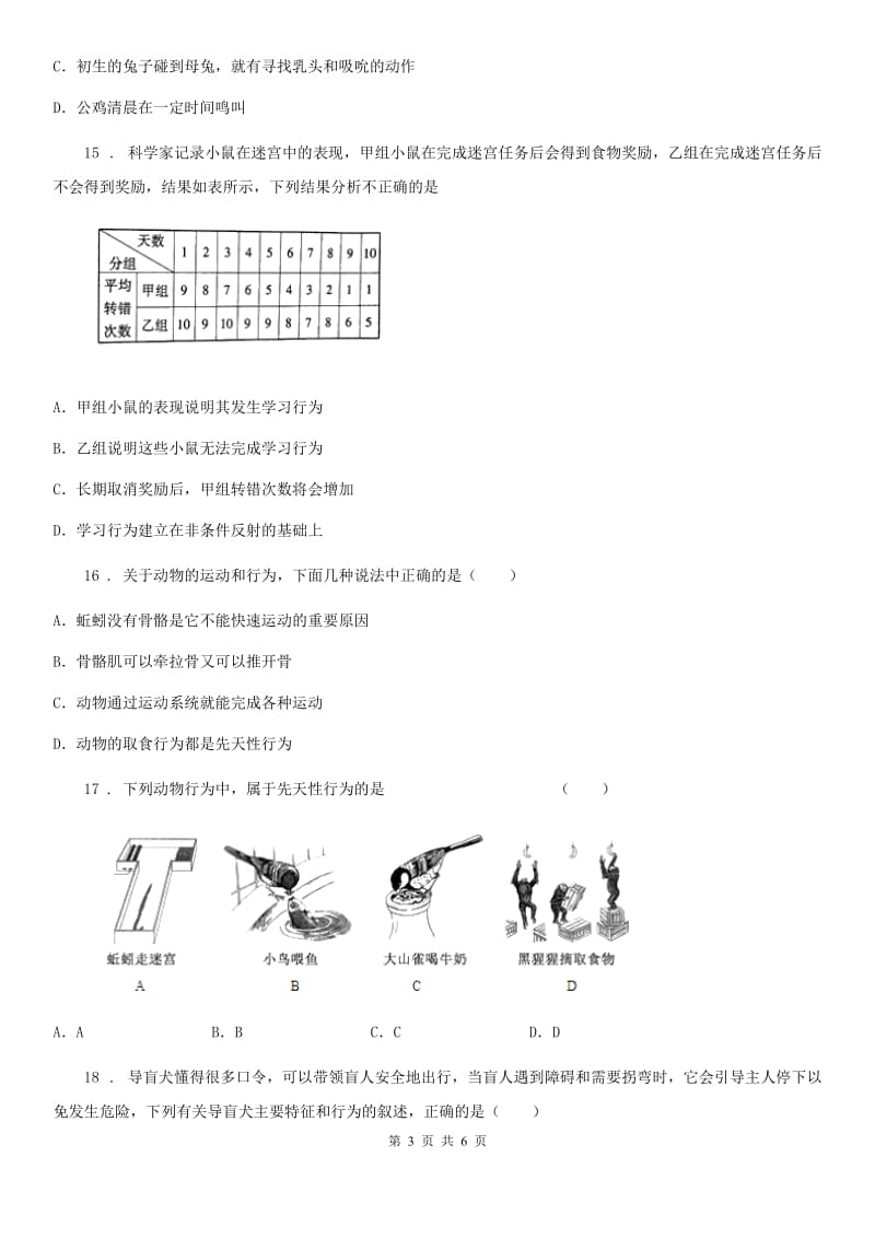 黑龙江省2019版八年级上册生物第四单元 第二章 动物的行为 单元巩固练习题C卷_第3页