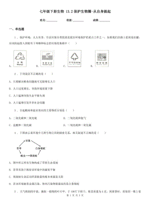 七年級下冊生物 13.2保護生物圈-從自身做起