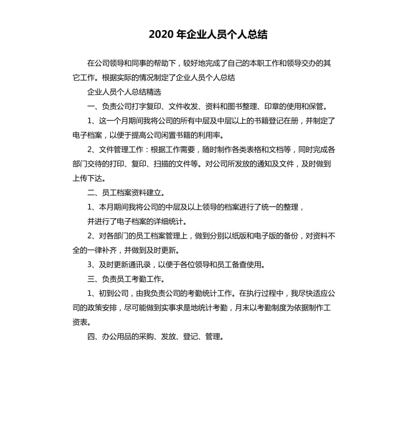 2020年企业人员个人总结_第1页