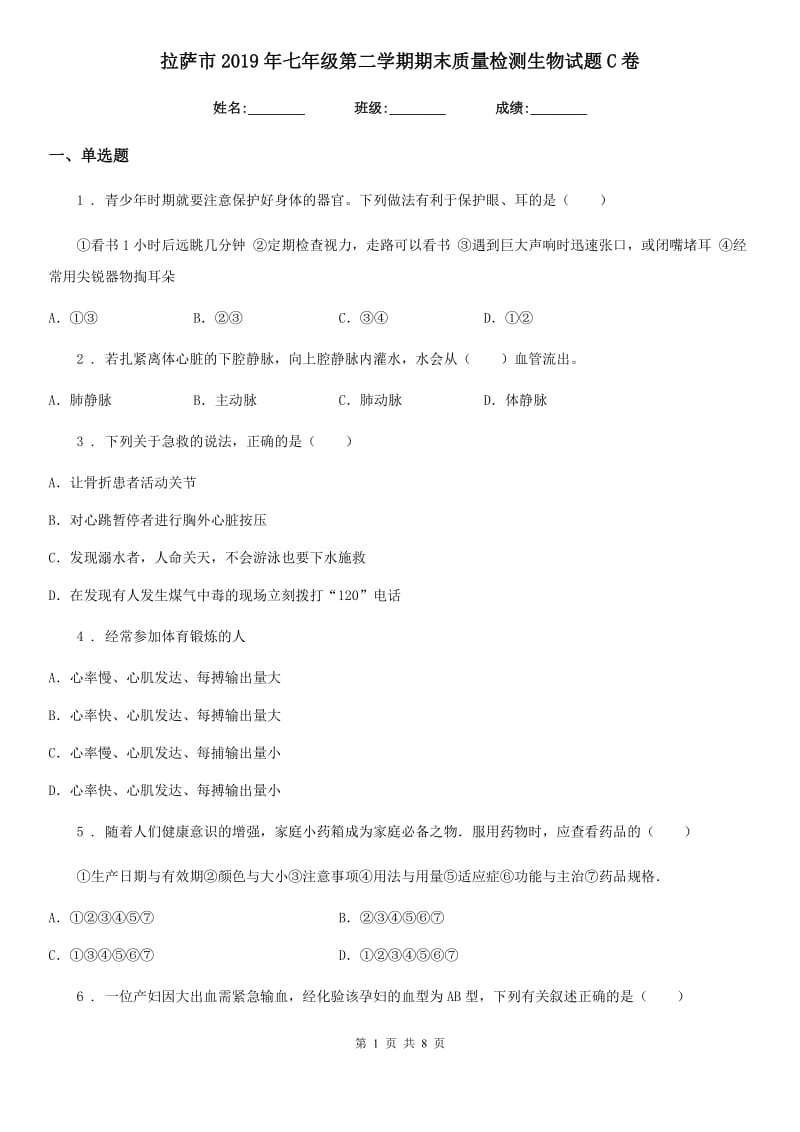 拉萨市2019年七年级第二学期期末质量检测生物试题C卷_第1页