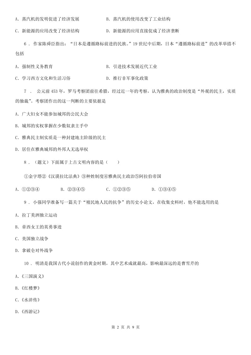 陕西省2020年（春秋版）九年级上学期期末考试历史试题A卷_第2页