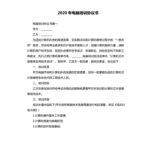 2020年電腦培訓(xùn)協(xié)議書