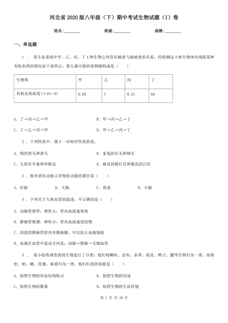 河北省2020版八年级（下）期中考试生物试题（I）卷_第1页