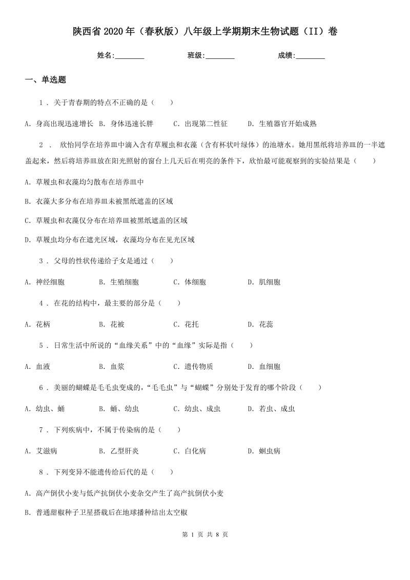 陕西省2020年（春秋版）八年级上学期期末生物试题（II）卷-2_第1页