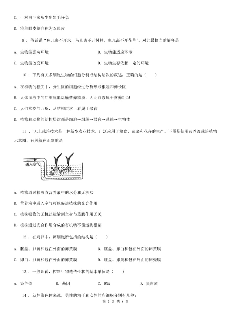 陕西省2020年（春秋版）八年级上学期期末生物试题（II）卷-2_第2页