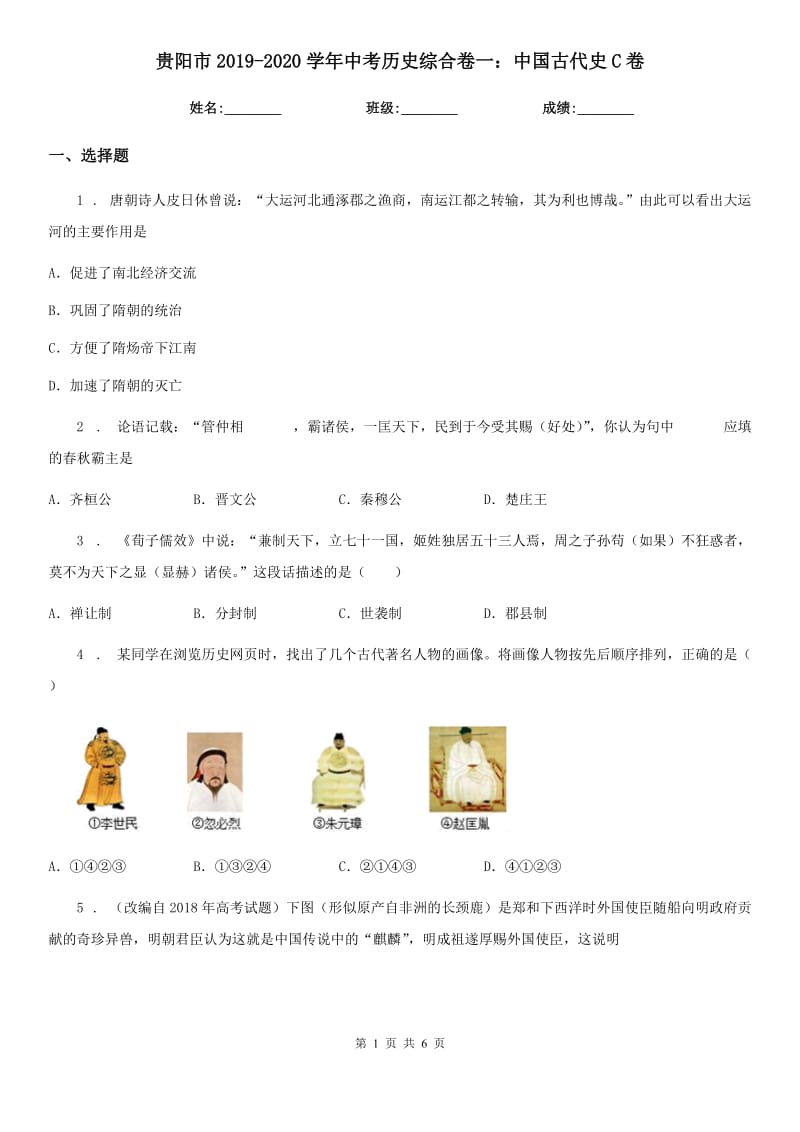 贵阳市2019-2020学年中考历史综合卷一：中国古代史C卷_第1页