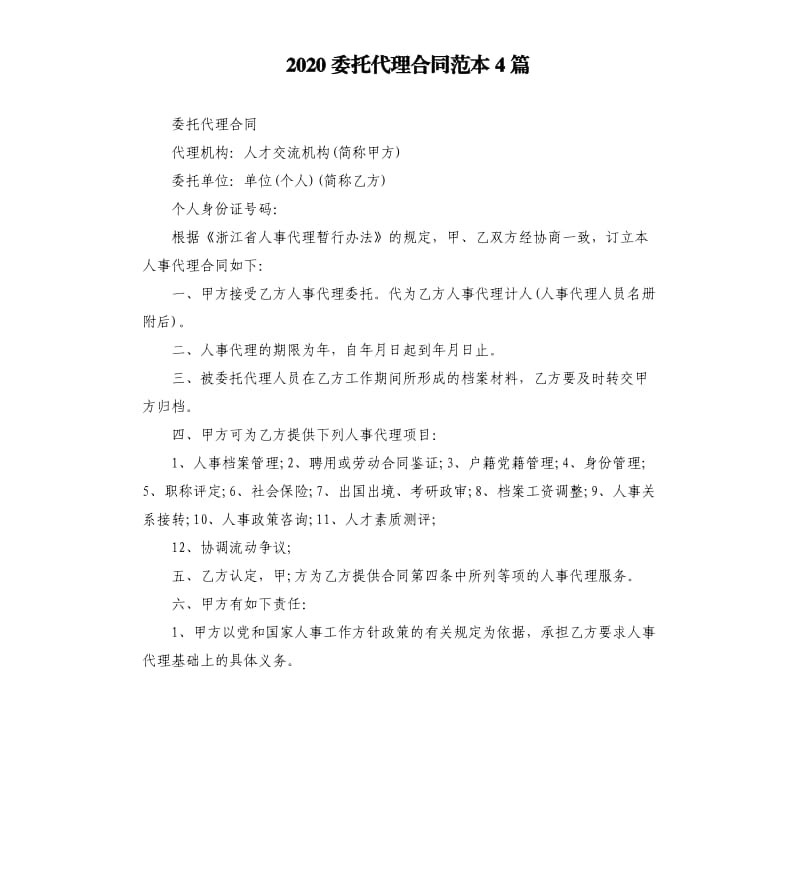 2020委托代理合同范本4篇_第1页