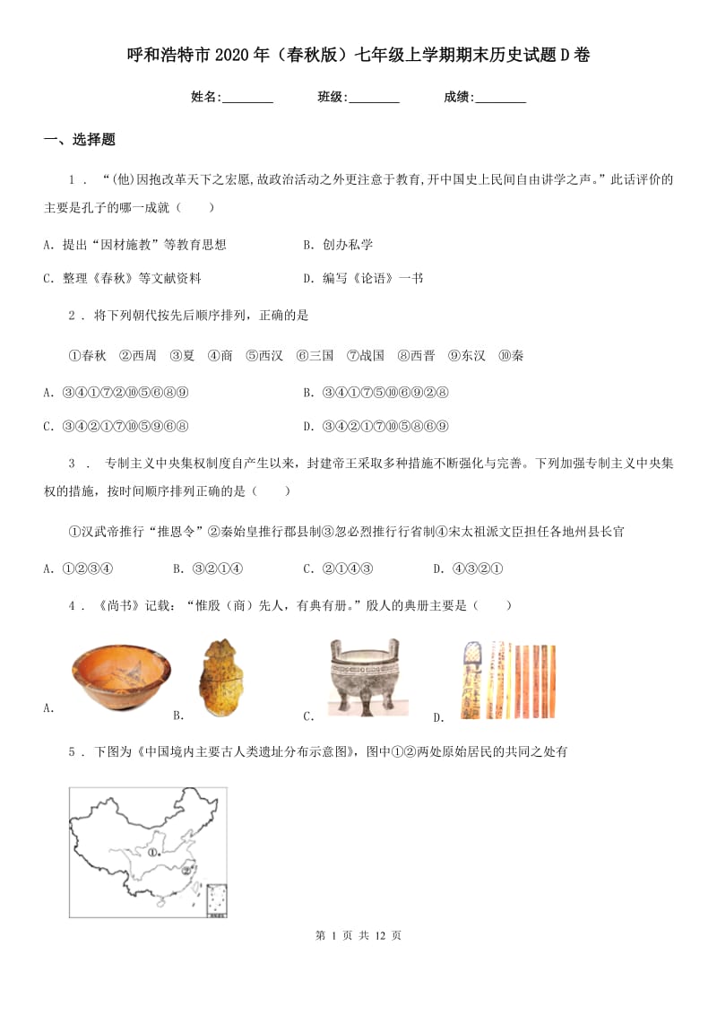 呼和浩特市2020年（春秋版）七年级上学期期末历史试题D卷_第1页