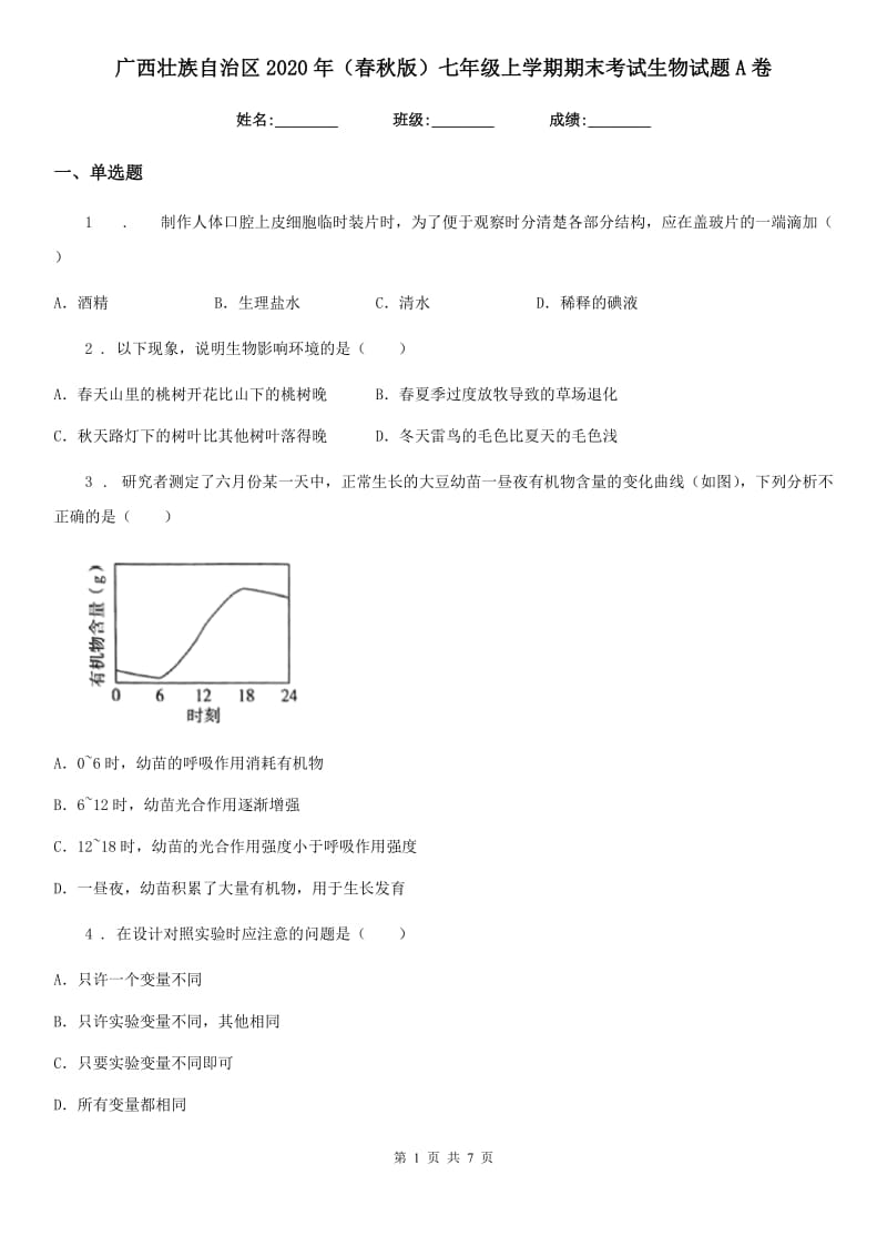 广西壮族自治区2020年（春秋版）七年级上学期期末考试生物试题A卷_第1页