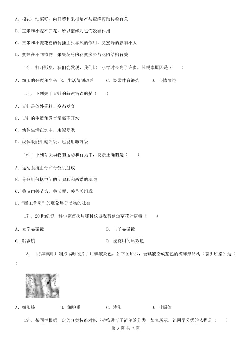 广西壮族自治区2020年（春秋版）七年级上学期期末考试生物试题A卷_第3页