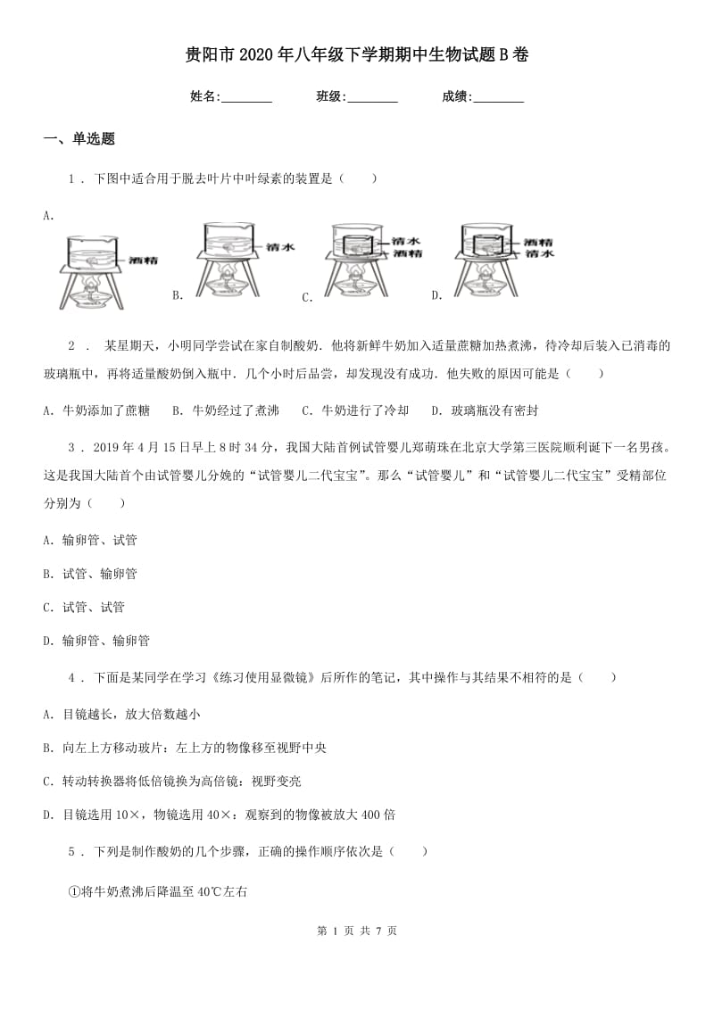 贵阳市2020年八年级下学期期中生物试题B卷_第1页