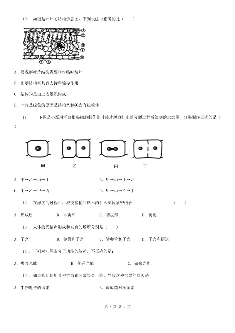 贵阳市2020年八年级下学期期中生物试题B卷_第3页