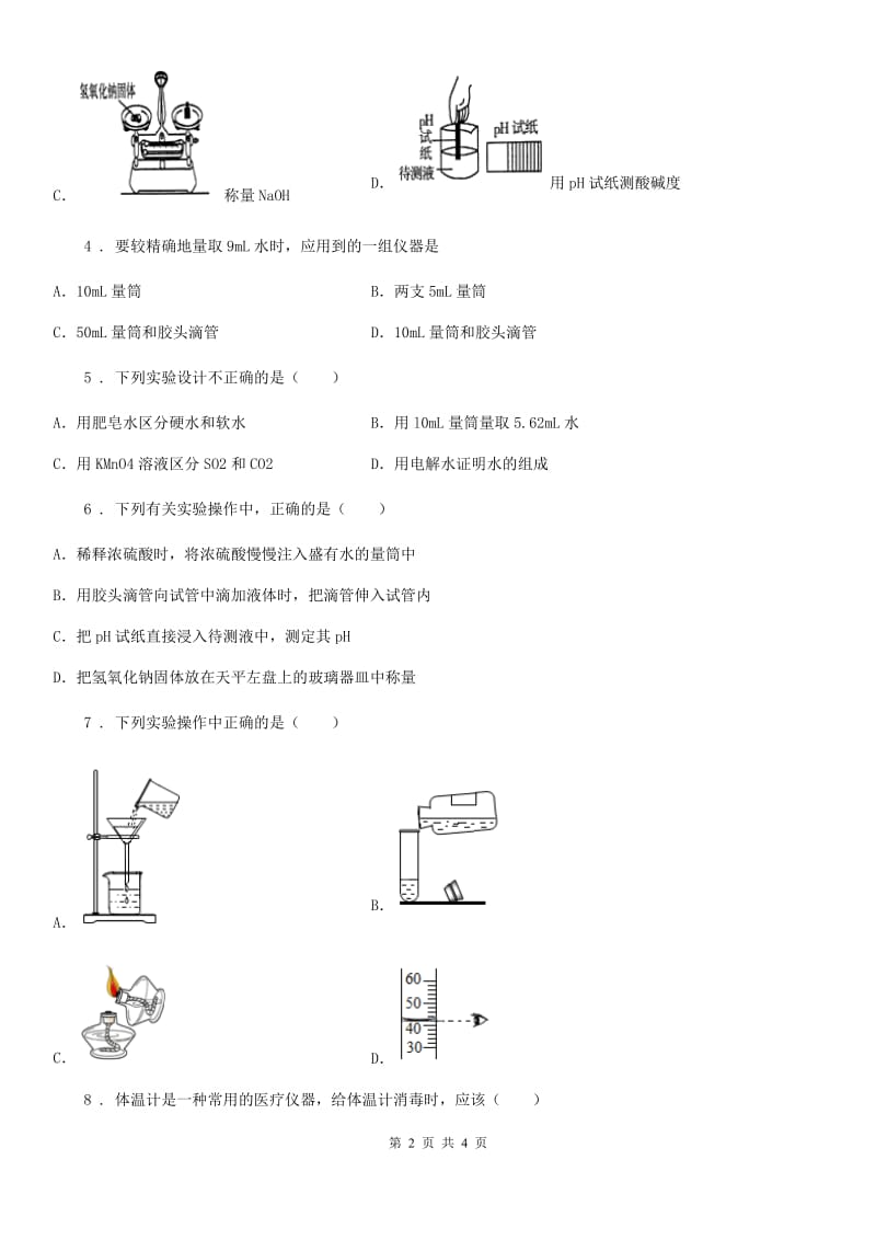 九年级上册第二单元到实验室去：化学实验基本技能训练（二）_第2页