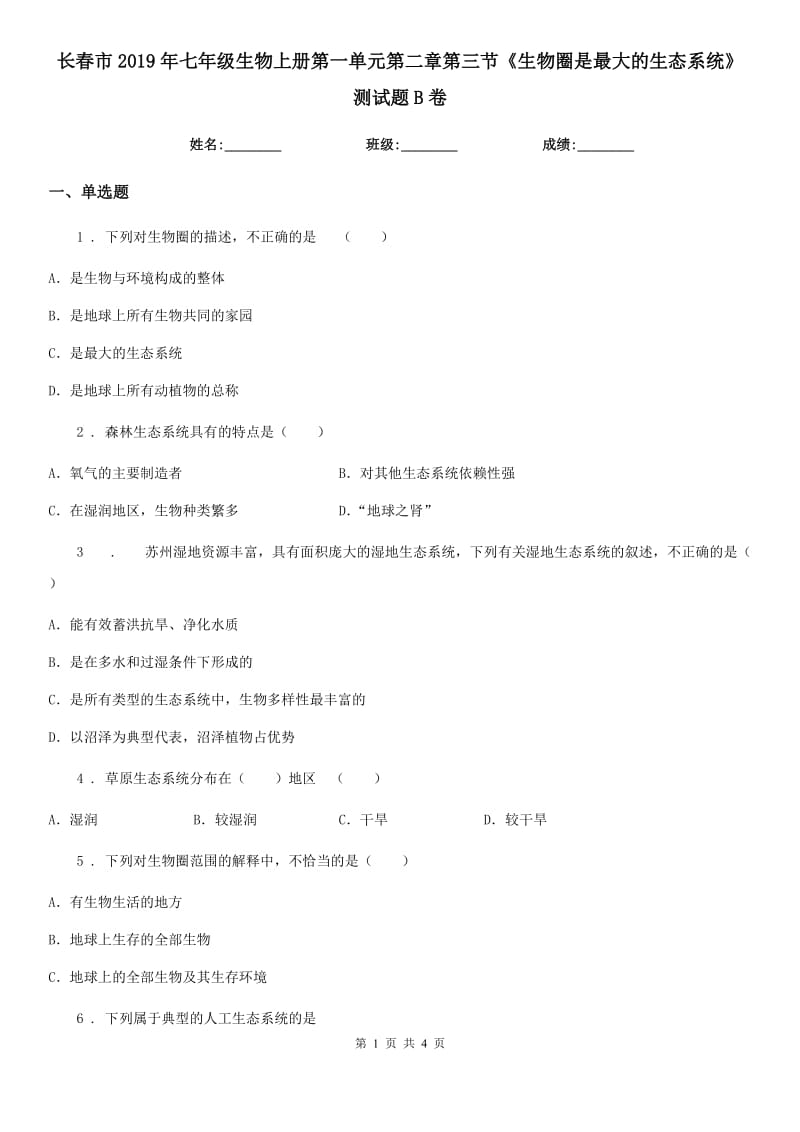 长春市2019年七年级生物上册第一单元第二章第三节《生物圈是最大的生态系统》测试题B卷_第1页