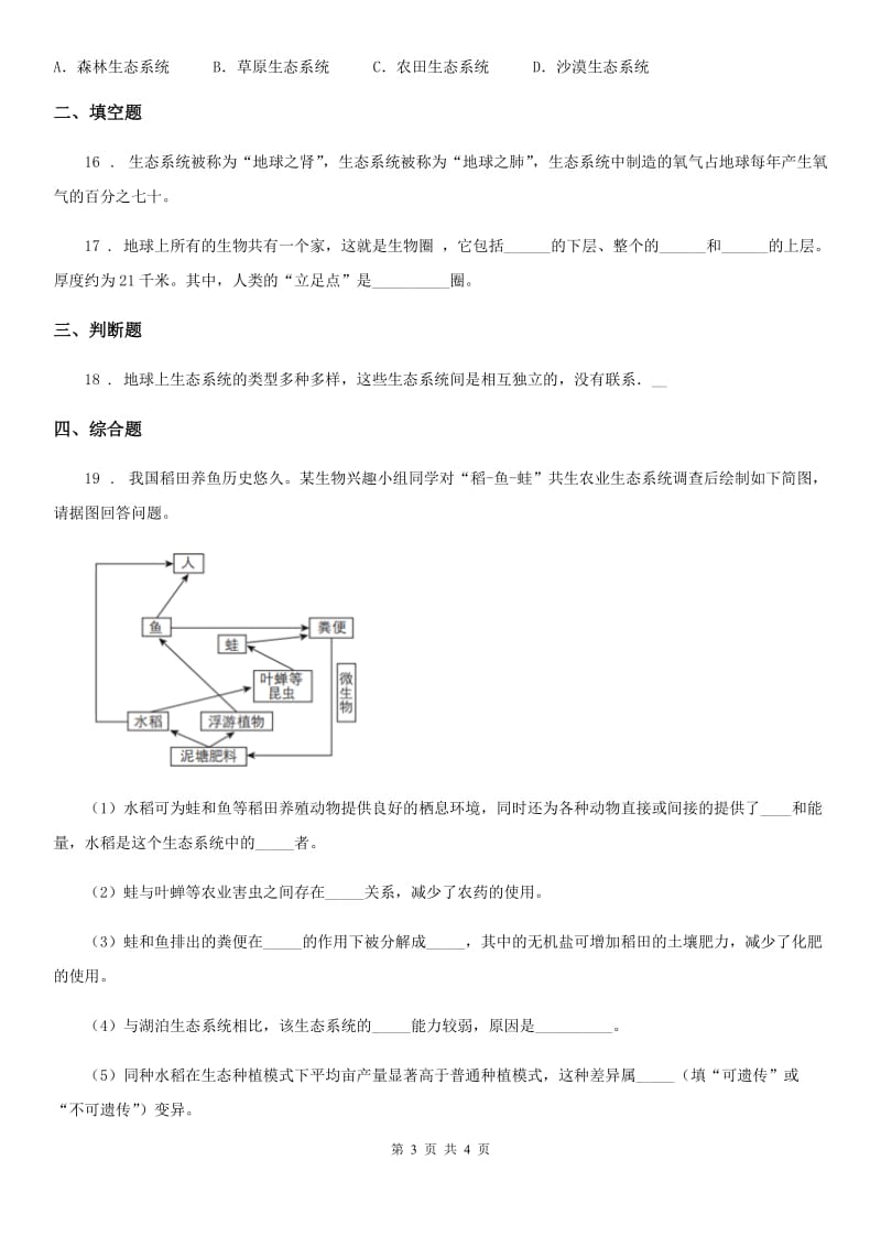 长春市2019年七年级生物上册第一单元第二章第三节《生物圈是最大的生态系统》测试题B卷_第3页