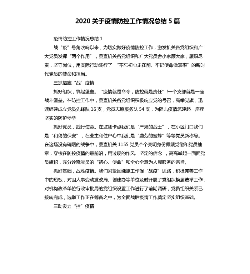 2020关于疫情防控工作情况总结5篇_第1页