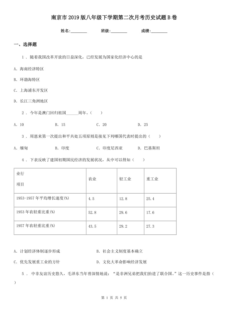 南京市2019版八年级下学期第二次月考历史试题B卷_第1页