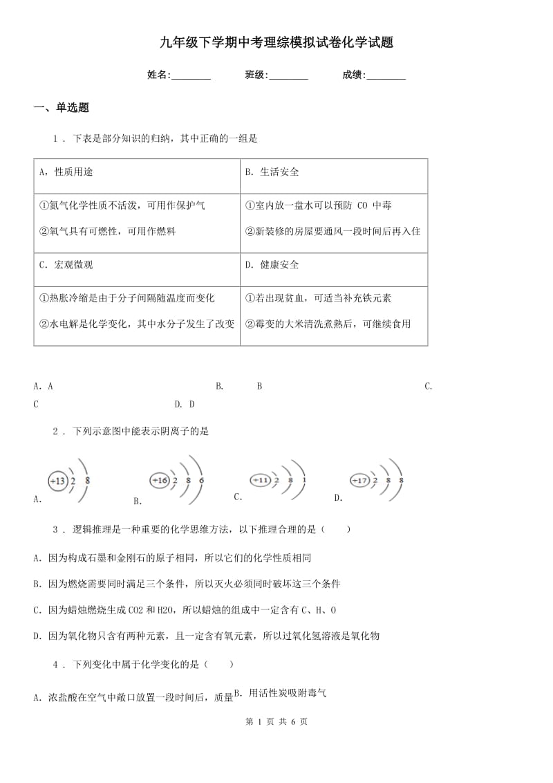 九年级下学期中考理综模拟试卷化学试题_第1页