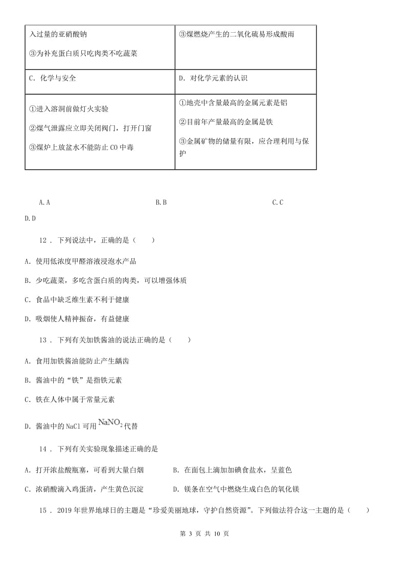 山西省2019-2020学年化学九年级下册第十单元检测卷D卷_第3页