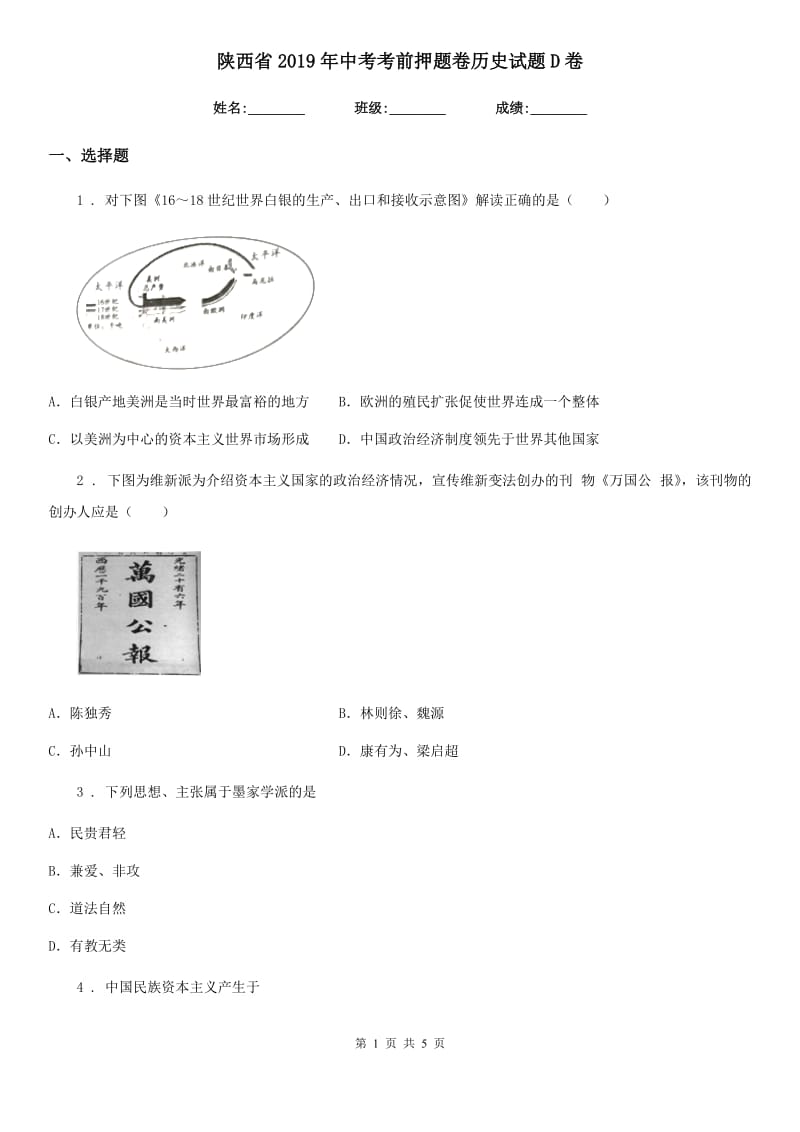 陕西省2019年中考考前押题卷历史试题D卷_第1页