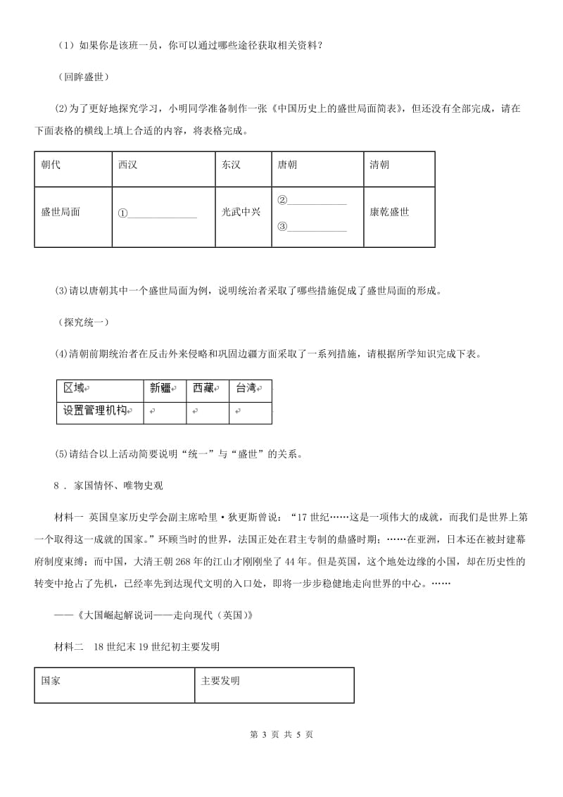 陕西省2019年中考考前押题卷历史试题D卷_第3页