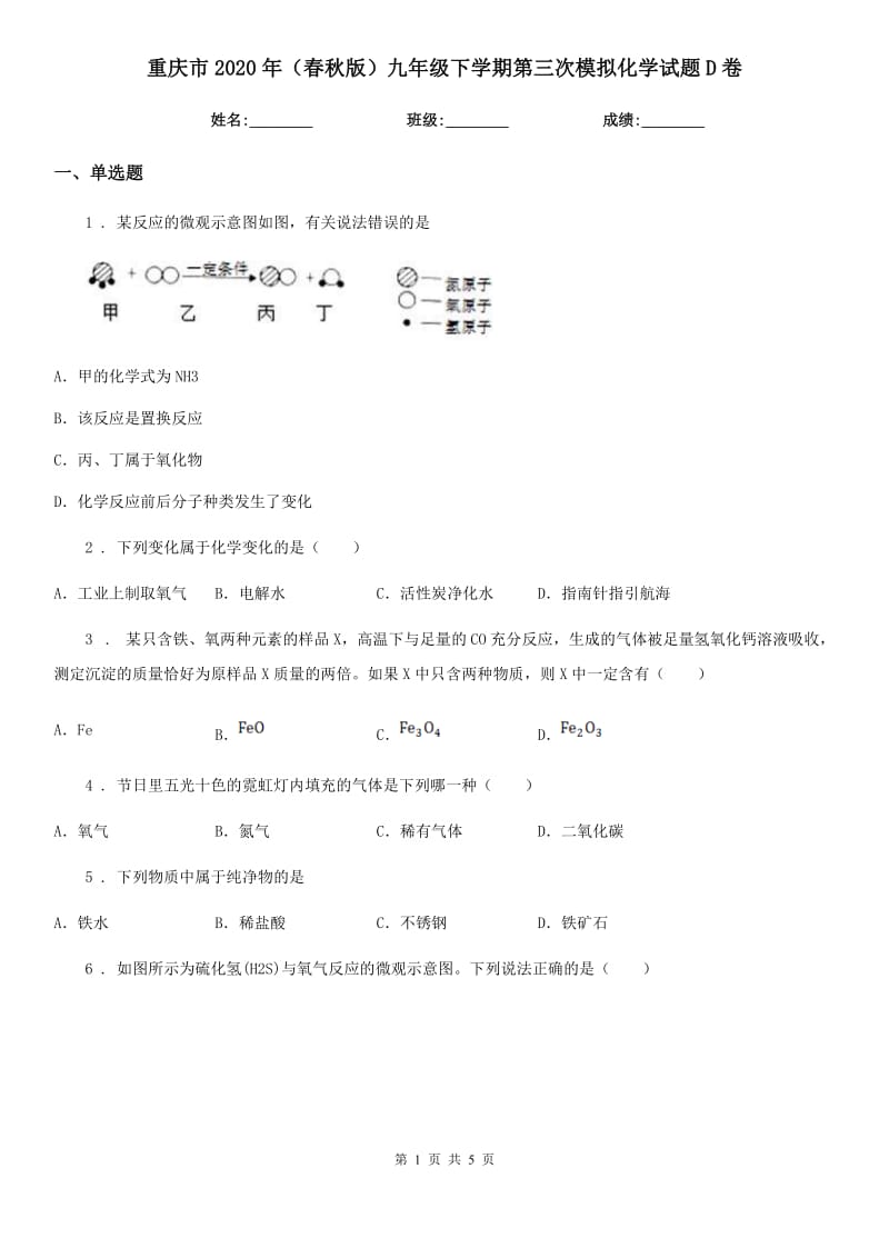 重庆市2020年（春秋版）九年级下学期第三次模拟化学试题D卷_第1页