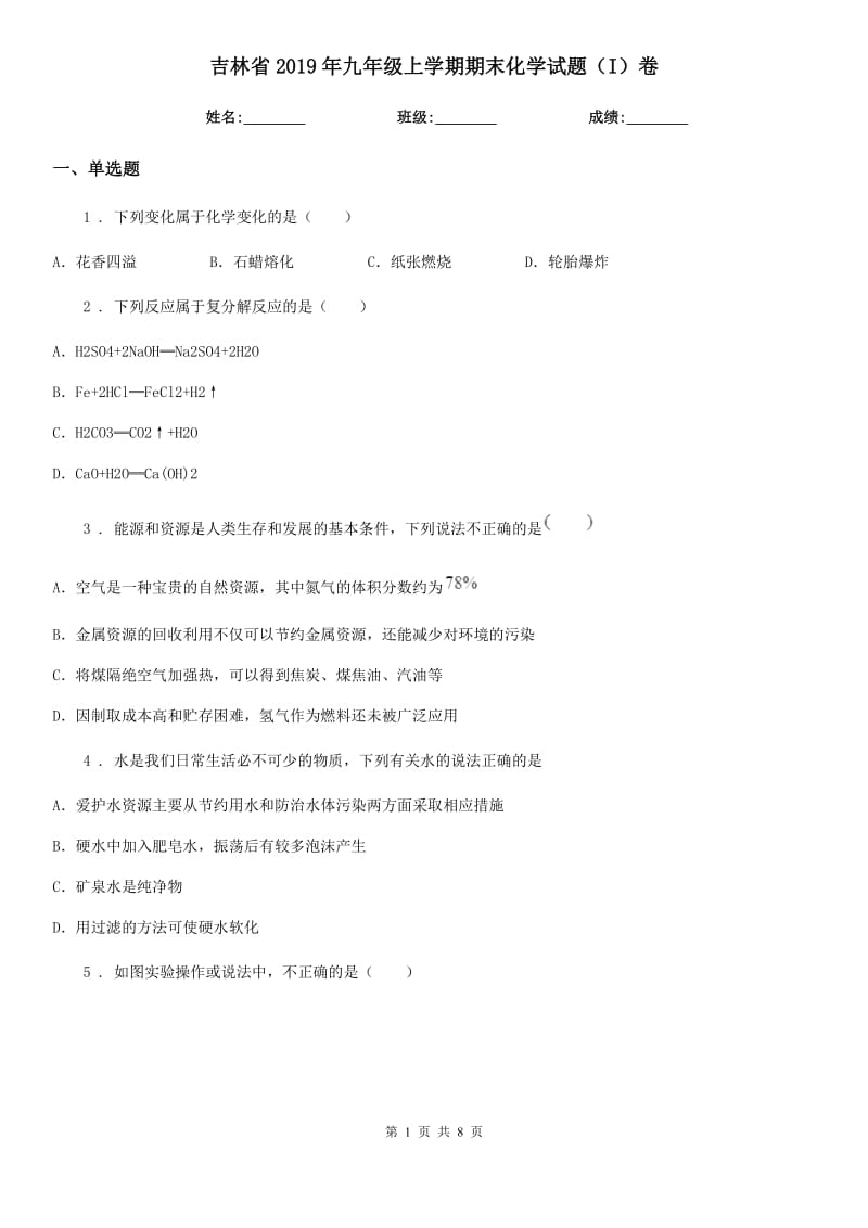 吉林省2019年九年级上学期期末化学试题（I）卷（模拟）_第1页